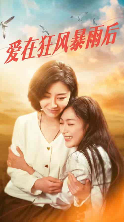 爱在狂风暴雨之后（72集）-初遇资源网