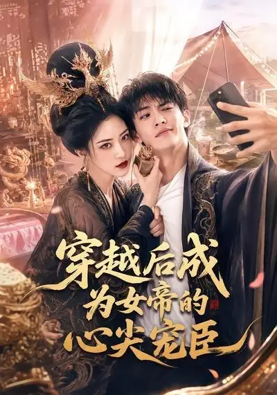穿越后成为女帝的心尖宠臣(94集)-初遇资源网