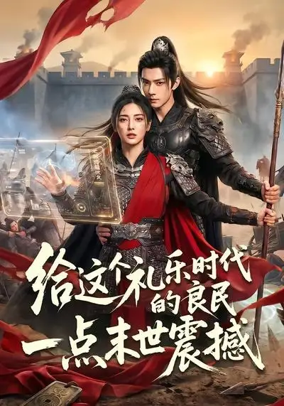 给这个礼乐时代的良民一点末世震撼(70集)-初遇资源网