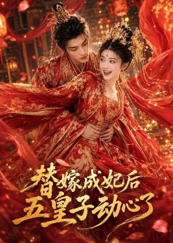替嫁成妃后五皇子动心了(43集)-初遇资源网