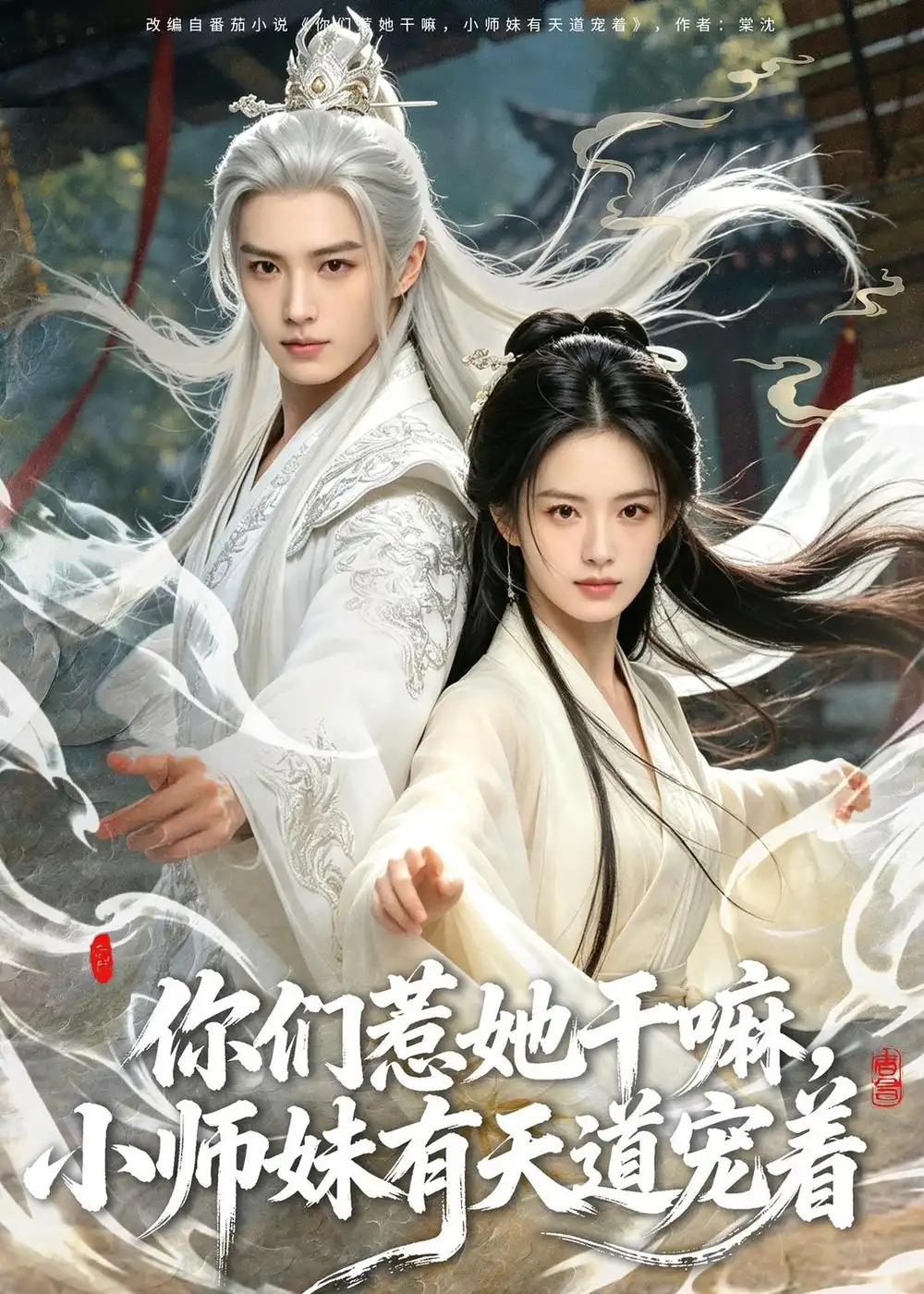 你们惹她干嘛小师妹有天道宠着（80集）-初遇资源网