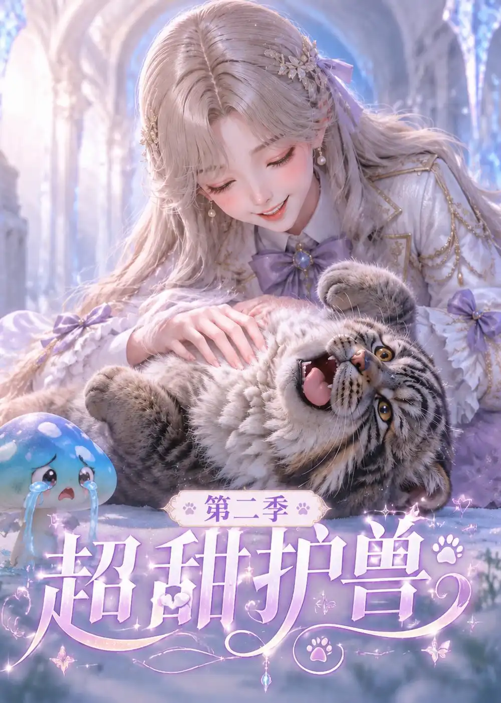 超甜护兽第二季 超甜护兽第二季