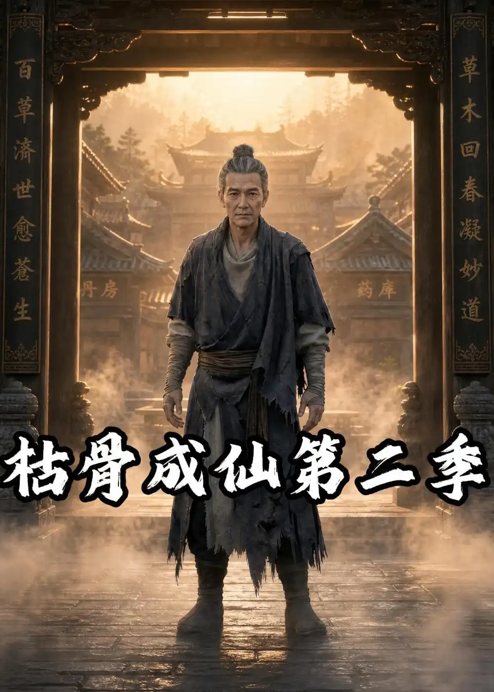 枯骨成仙第二季-初遇资源网