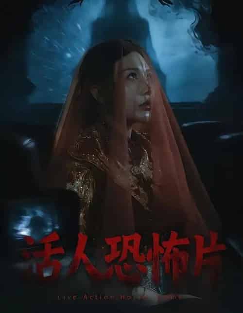活人恐怖片 活人恐怖片