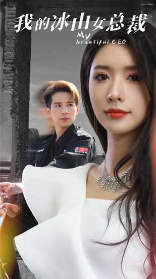 我的冰山女总裁（96集）昕妍-初遇资源网