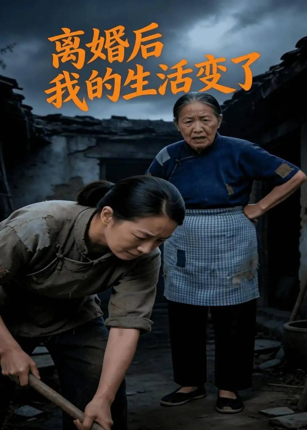 离婚后我的生活变了(69集)AI短剧-初遇资源网