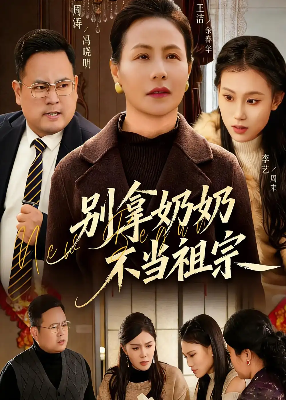 别拿奶奶不当祖宗（55集）AI短剧-初遇资源网