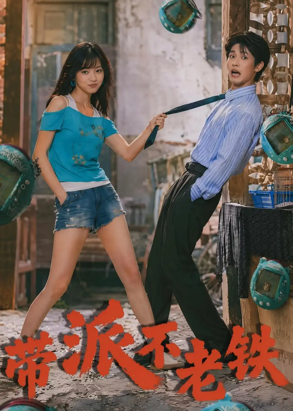 带派不老铁（78集）-初遇资源网