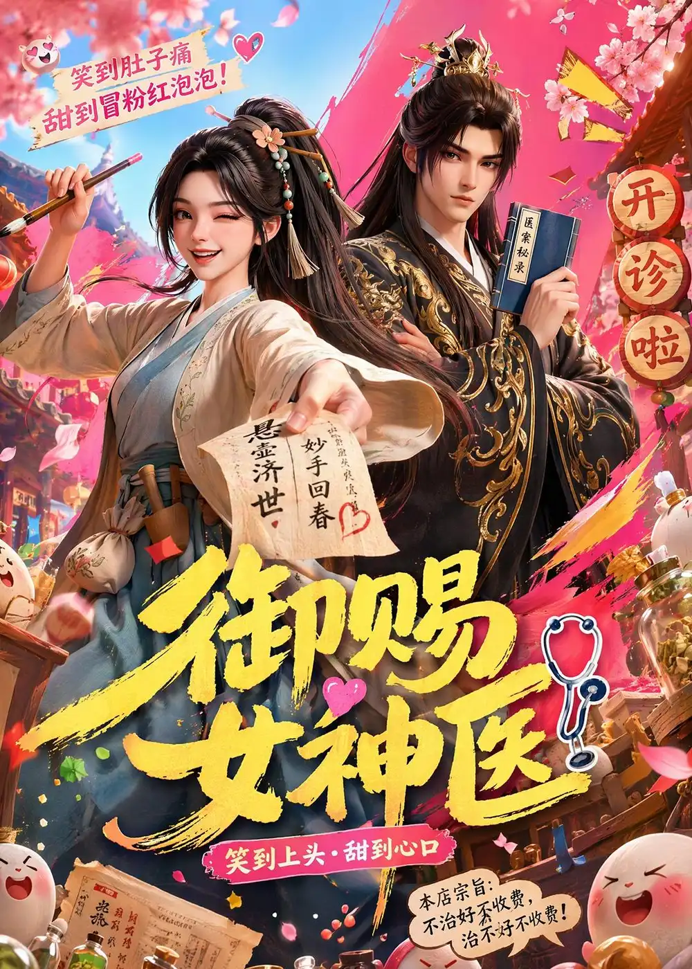 御赐女神医(74集)-初遇资源网