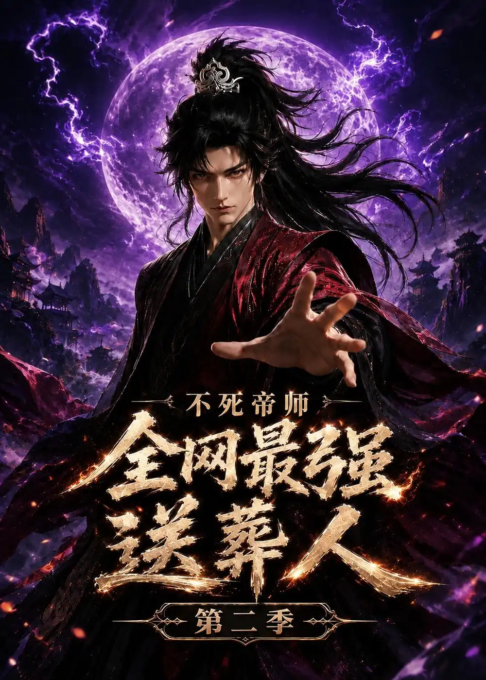 不死帝师全网最强送葬人第二季(135集)-初遇资源网