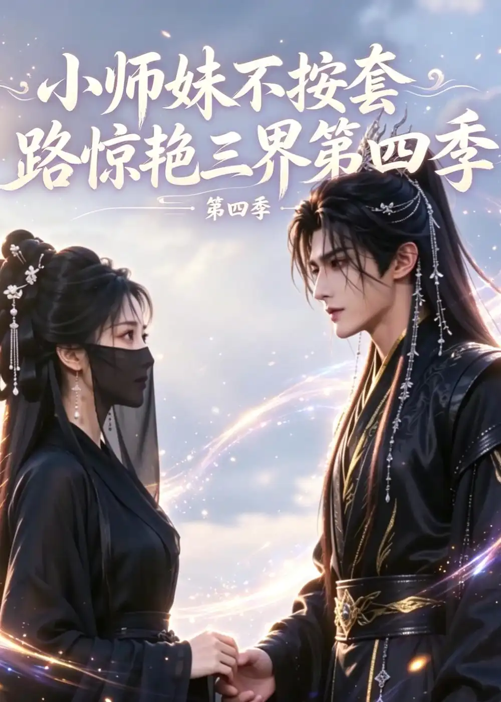 小师妹不按套路惊艳三界第四季（140集）-初遇资源网