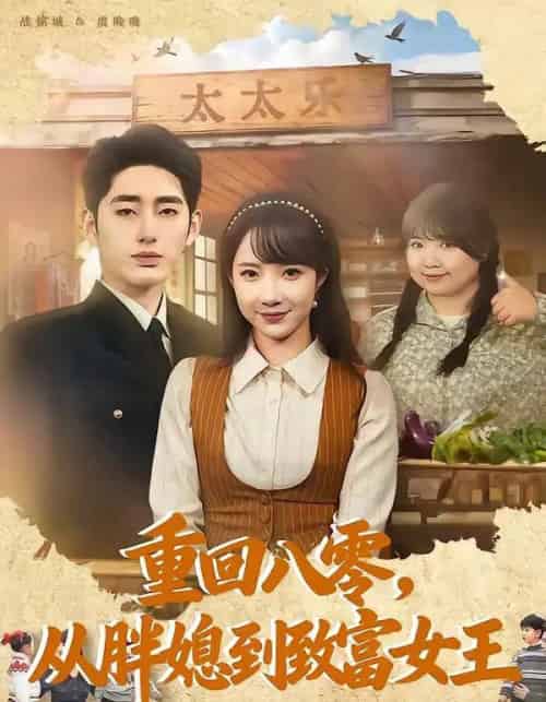 重回八零,从胖媳到致富女王(80集全)星玥&王炳旭-初遇资源网