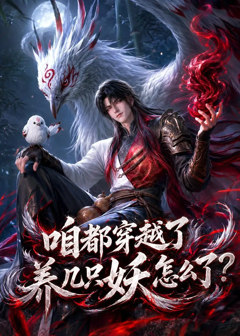 咱都穿越了养几只妖怎么了(77集)-初遇资源网