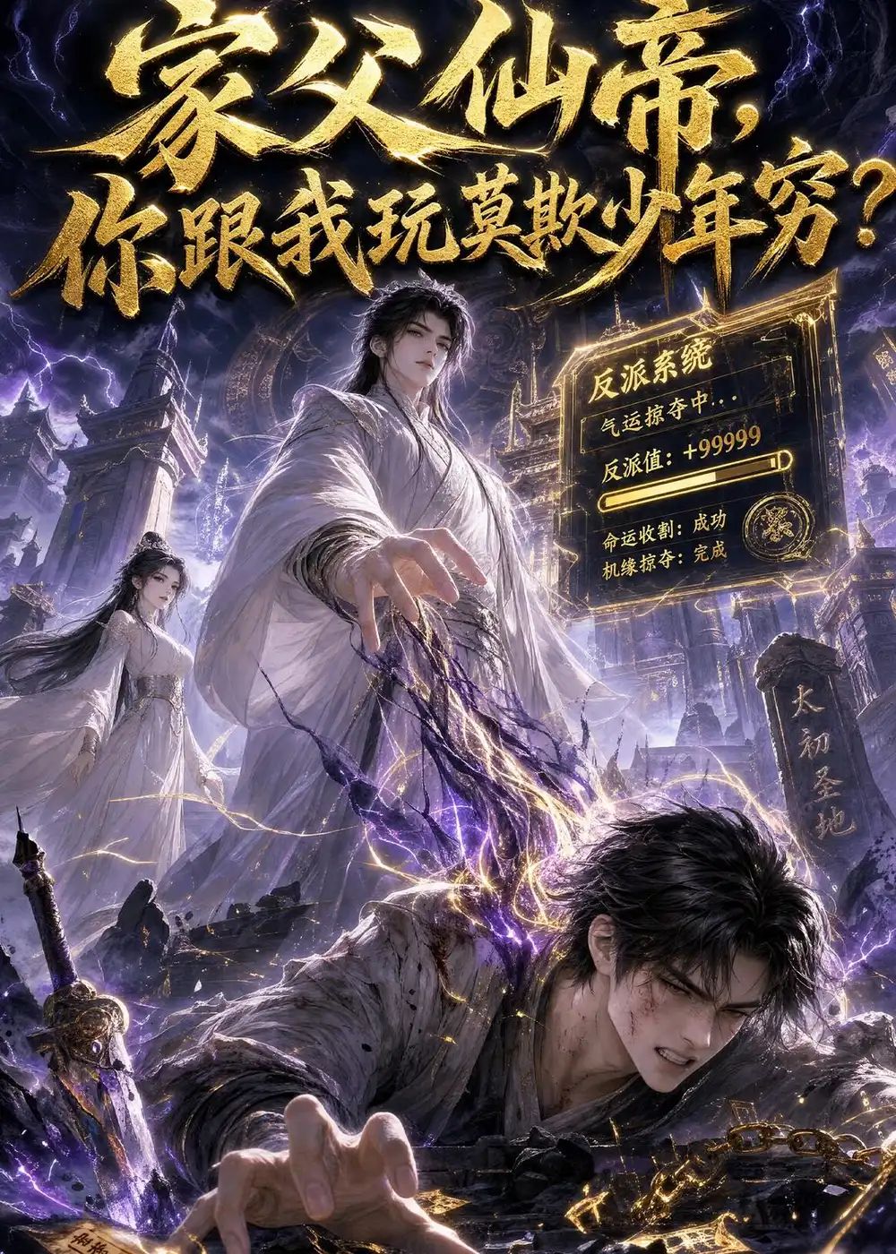 家父仙帝你跟我玩莫欺少年穷（36集）-初遇资源网