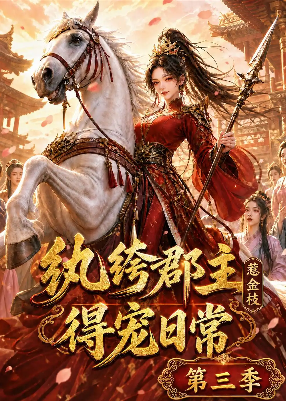 纨绔郡主得宠日常惹金枝第三季(110集)-初遇资源网