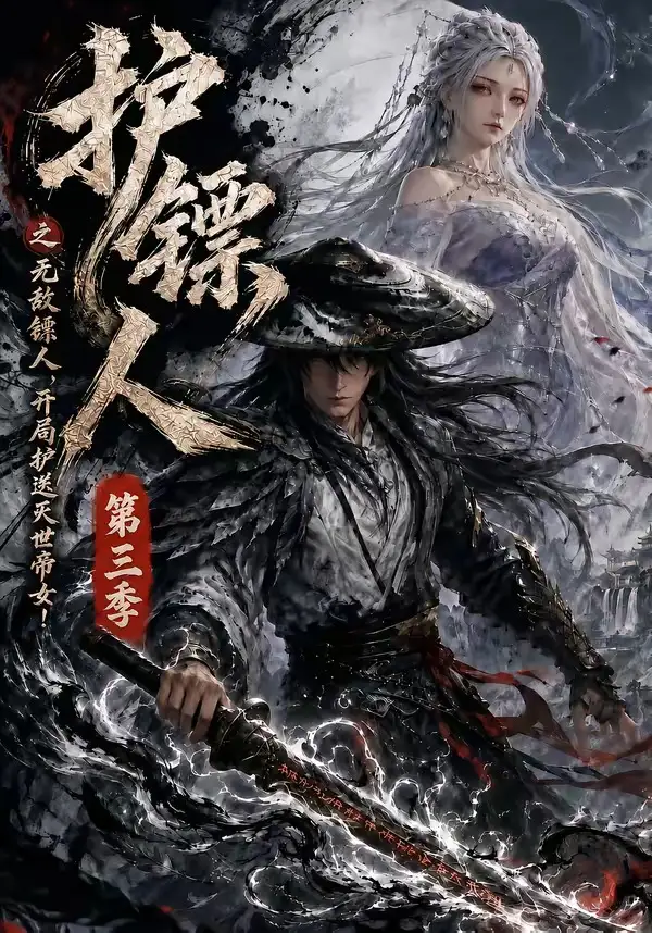 护镖人之无敌镖人开局护送灭世帝女第三季(63集)-初遇资源网