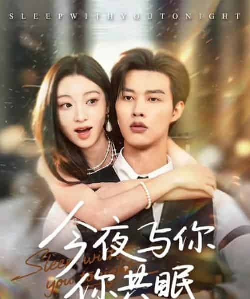 今夜与你共眠（70集全）闵杰＆陈辞-初遇资源网