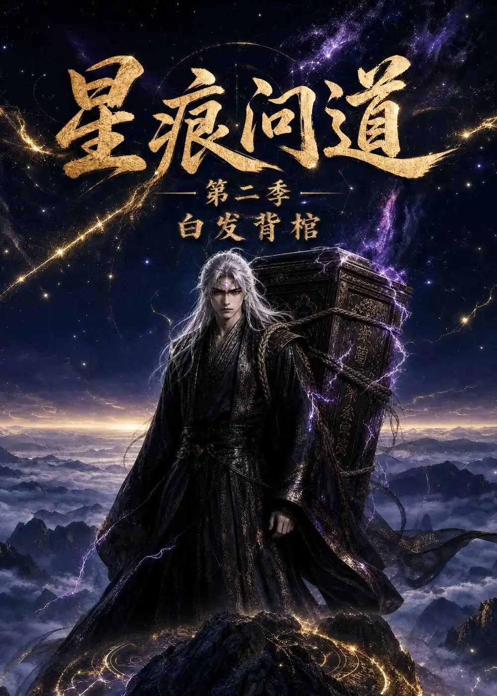 星痕问道第二季白发青棺(36集)动漫-初遇资源网