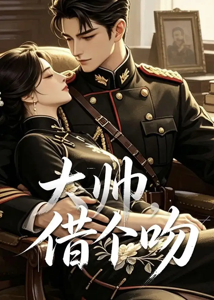 大帅借个吻（20集） - 夸克短剧