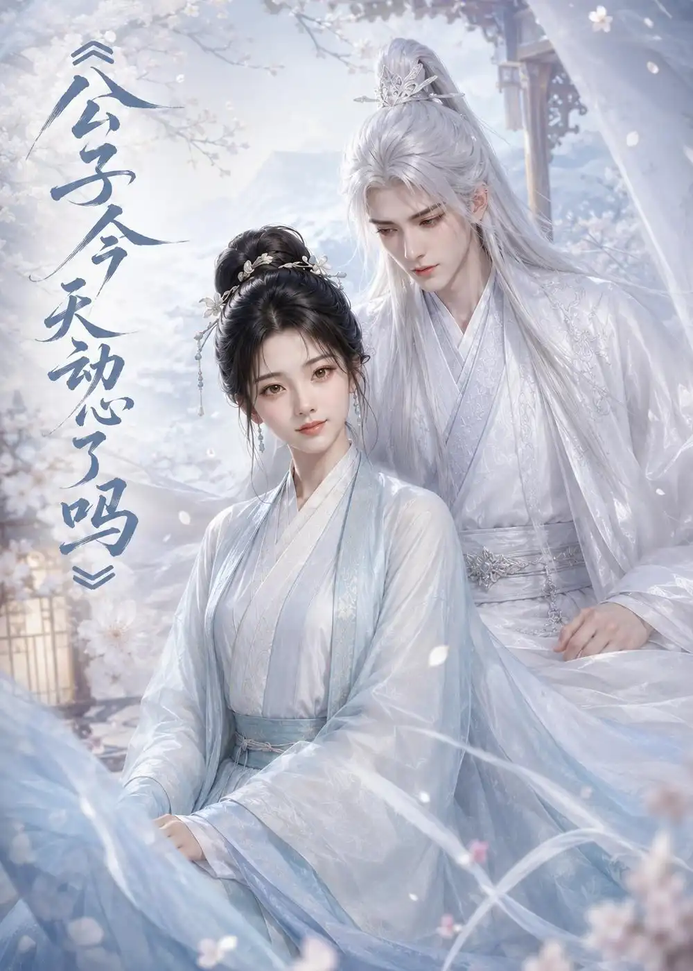 公子今天动心了吗（72集）-初遇资源网