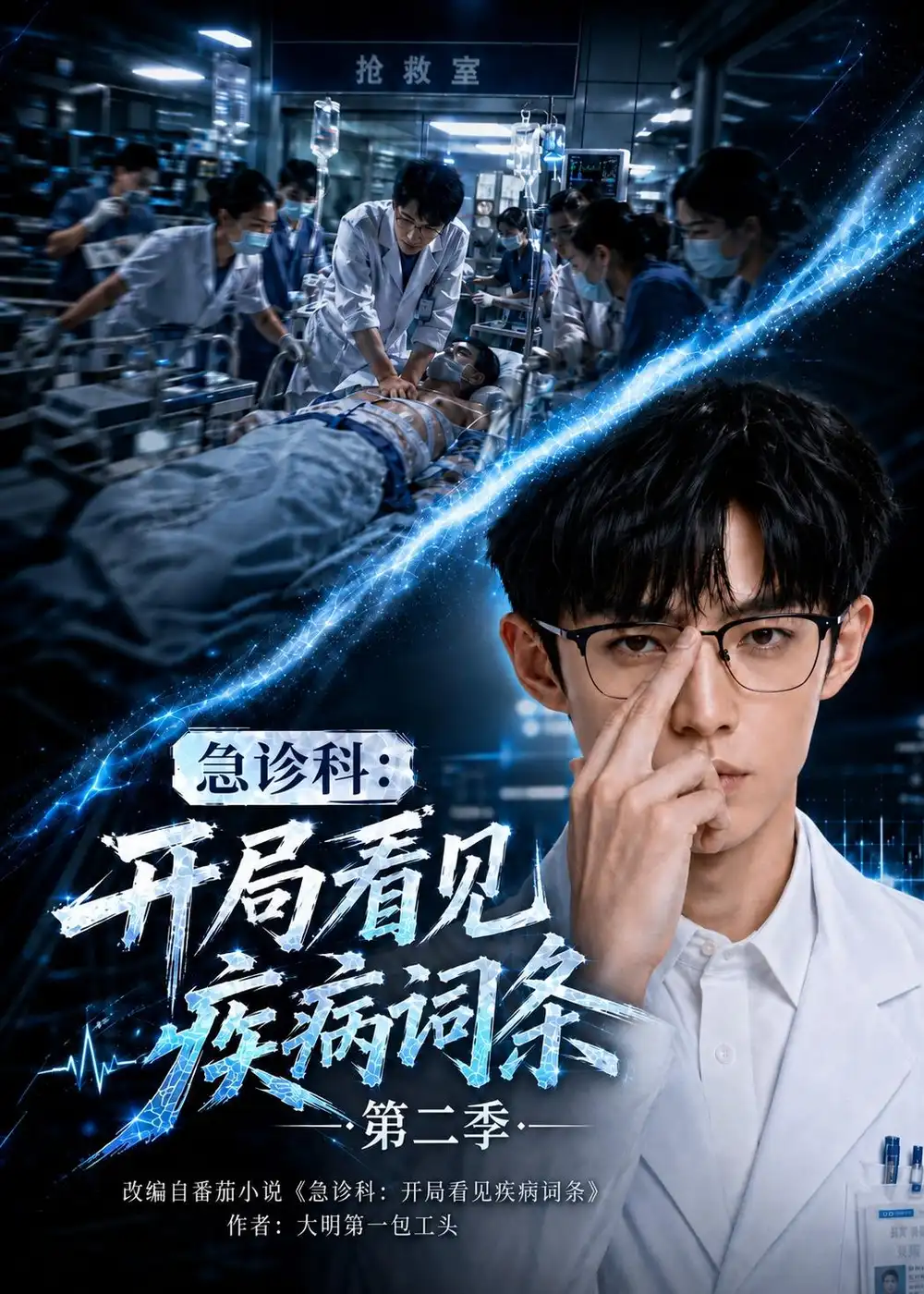 急诊科开局看见疾病词条第二季（71集）-初遇资源网