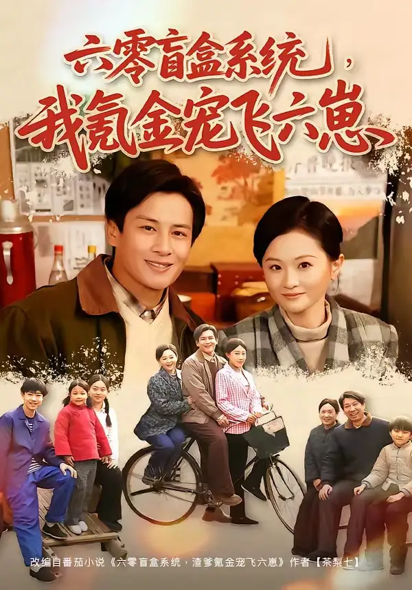 六零盲盒系统我氪金宠飞六崽（80集）彭士腾＆俞玟霞-初遇资源网
