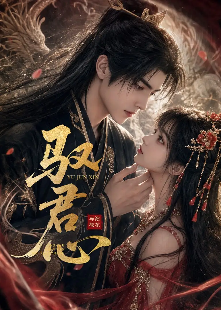驭君心（61集）未删减-初遇资源网