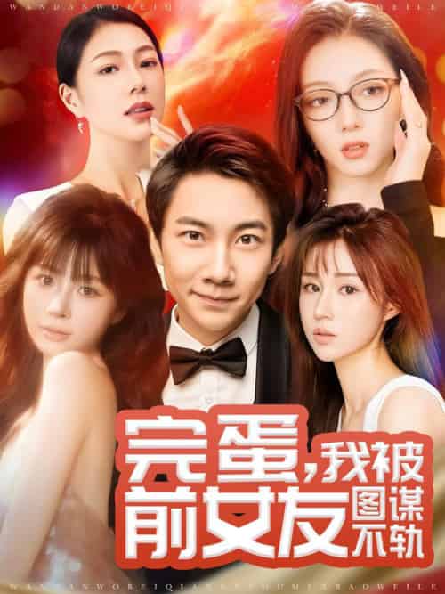 完蛋我被前女友图谋不轨(91集全)张玉轩&华雯&卢巧-初遇资源网