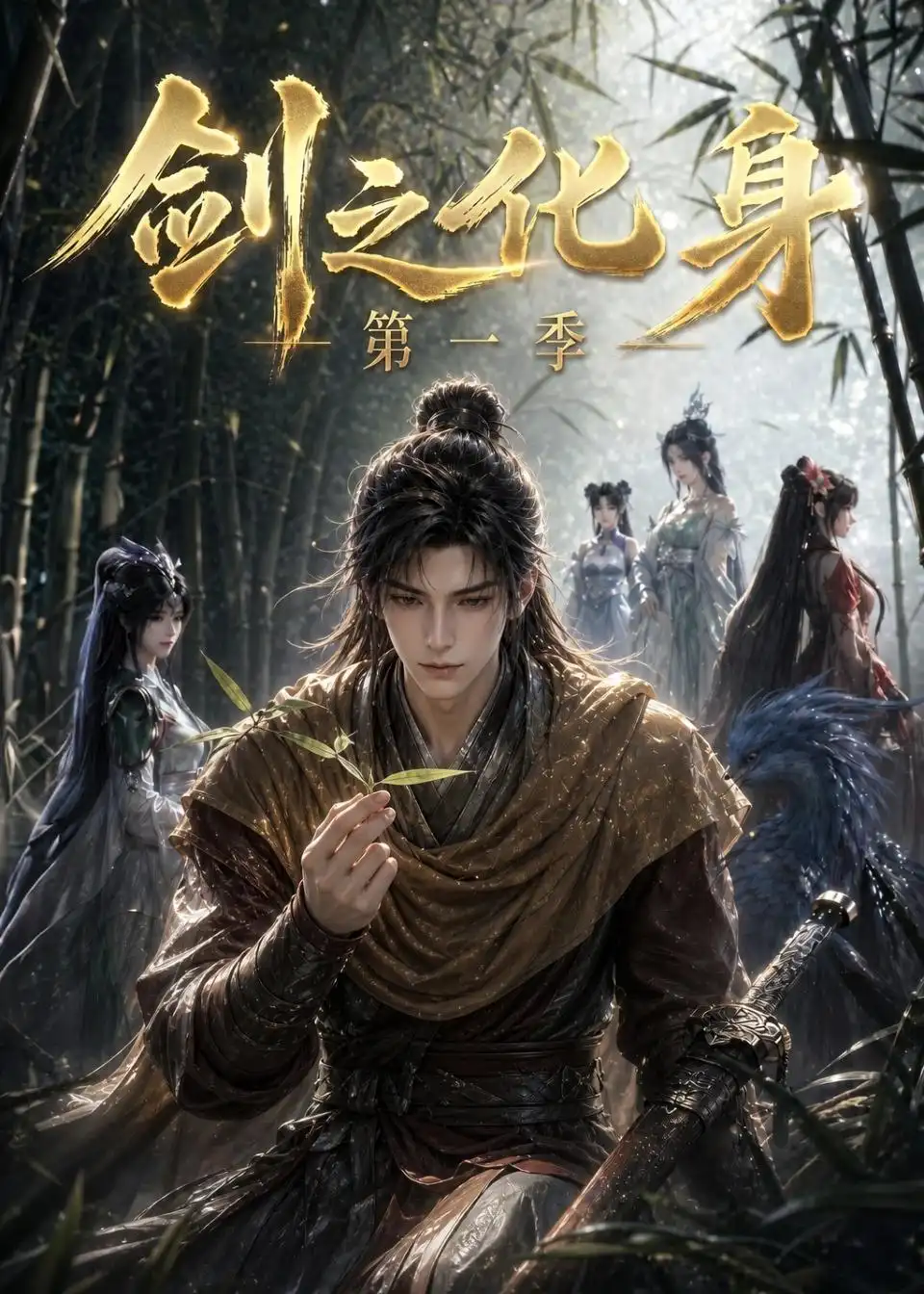 剑之化身第一季（67集） - 夸克短剧