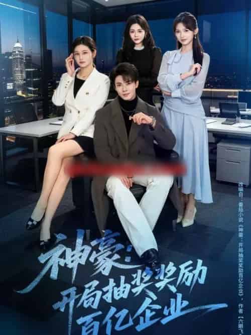 神豪：开局抽奖奖励百亿企业（70集全）郑凯＆张咏颐-初遇资源网