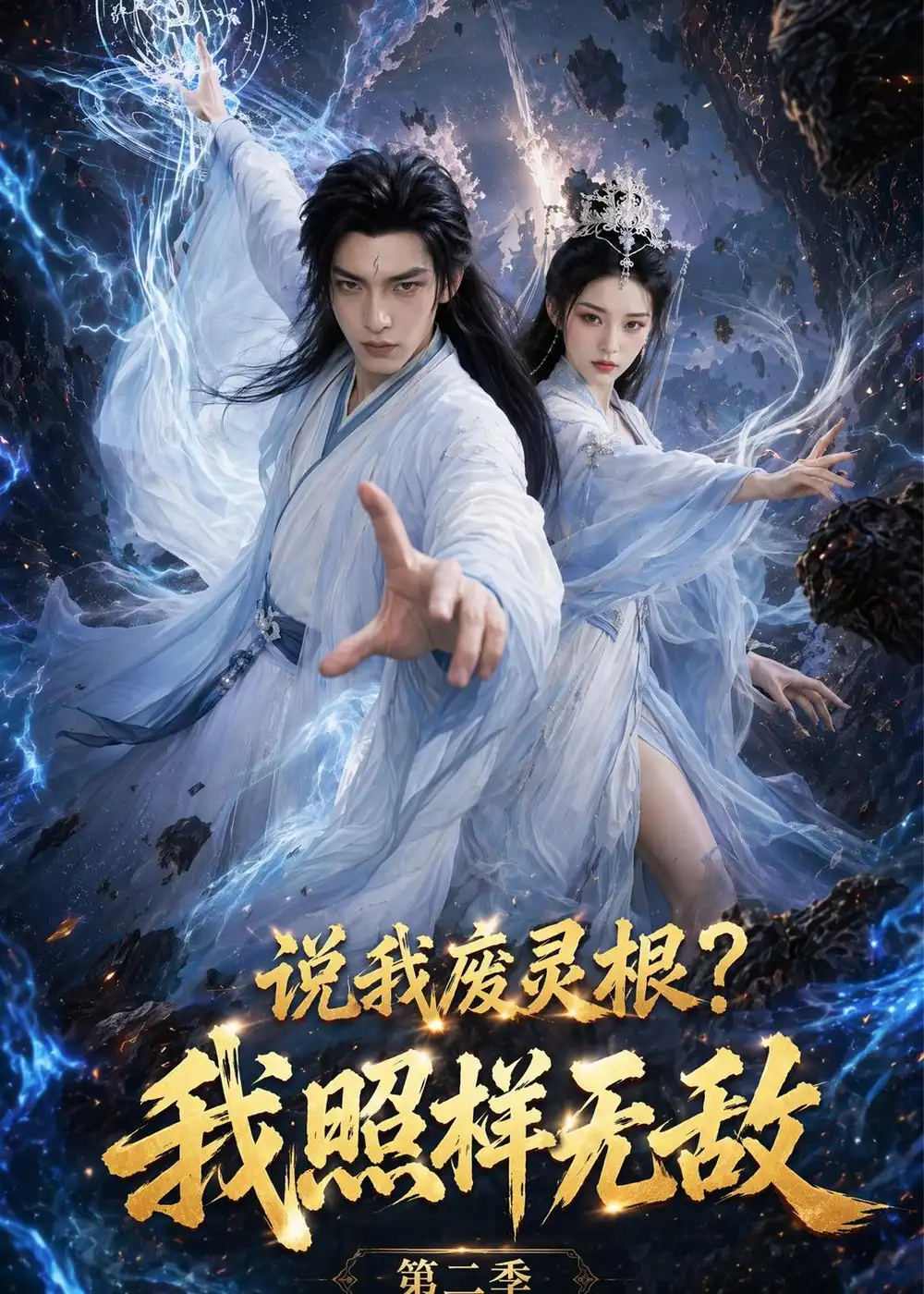 说我废灵根我照样无敌第二季-初遇资源网