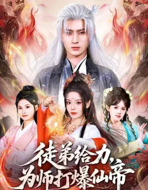 徒弟给力，为师打爆仙帝（76集全）马嘉苒＆希尔力-初遇资源网