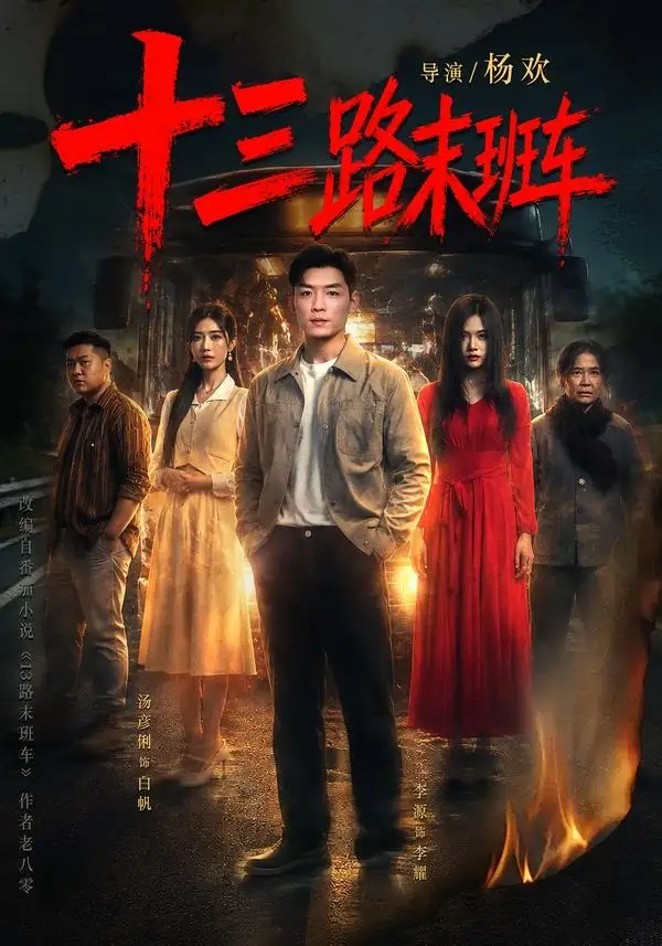 十三路末班车(95集)李源&汤彦俐-初遇资源网