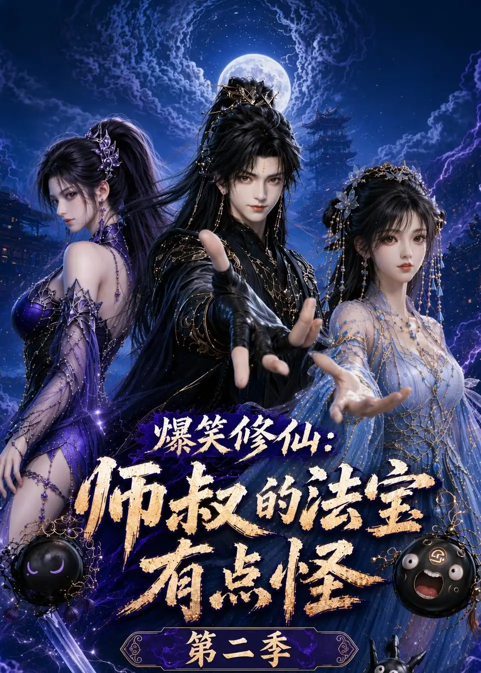 爆笑修仙师叔的法宝有点怪第二季(121集)-初遇资源网