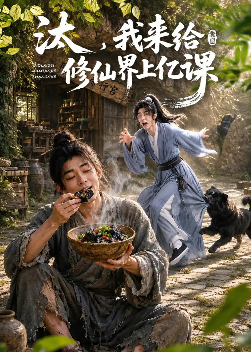 汰我来给修仙界上亿课（44集）-初遇资源网