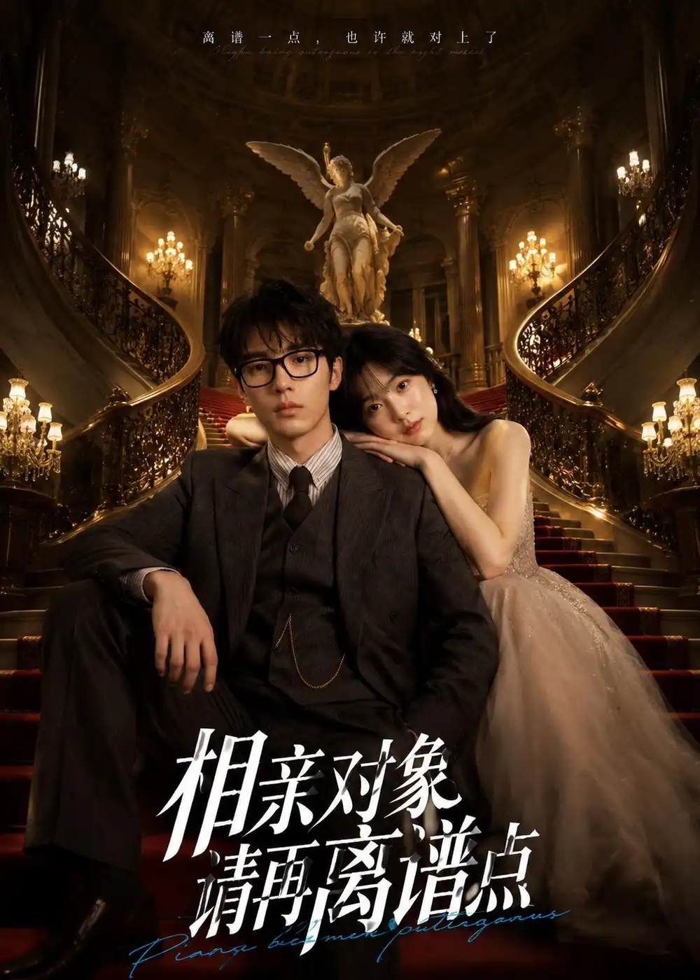 相亲对象请再离谱点（76集）AI短剧-初遇资源网