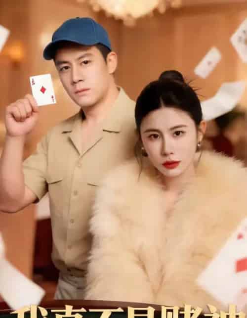 我真不是赌神（78集全）胡栩豪＆王飞斐-初遇资源网