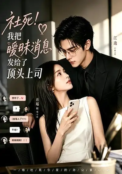 社死我把暧昧消息发给了顶头上司(23集)-初遇资源网