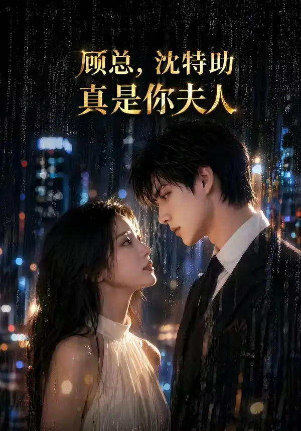顾总沈特助真是你夫人 顾总沈特助真是你夫人