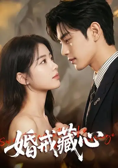 婚戒藏心 婚戒藏心