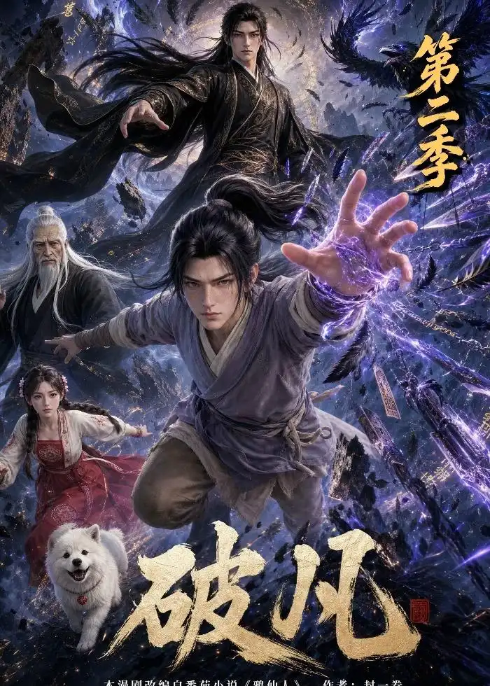 破凡第二季(97集)-初遇资源网