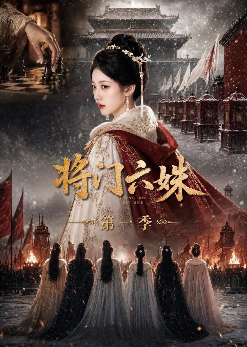 将门六妹第一季（19集）-初遇资源网