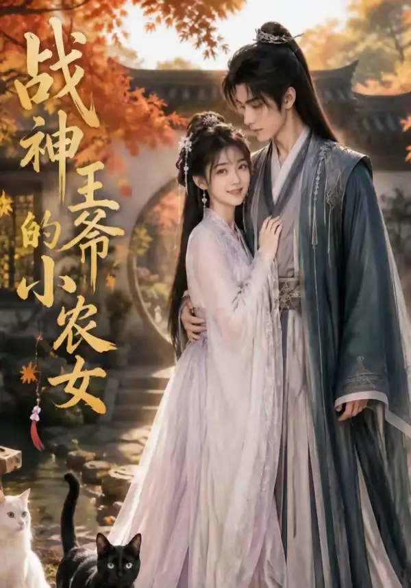 战神王爷的小农女（76集）-初遇资源网