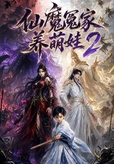 仙魔冤家养萌娃第二季（64集）-初遇资源网