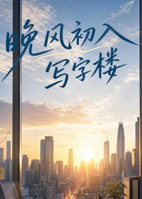 晚风初入写字楼第一部（20集） - 夸克短剧
