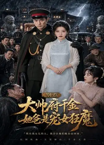 别惹大帅府千金她爸是宠女狂魔（46集）-初遇资源网