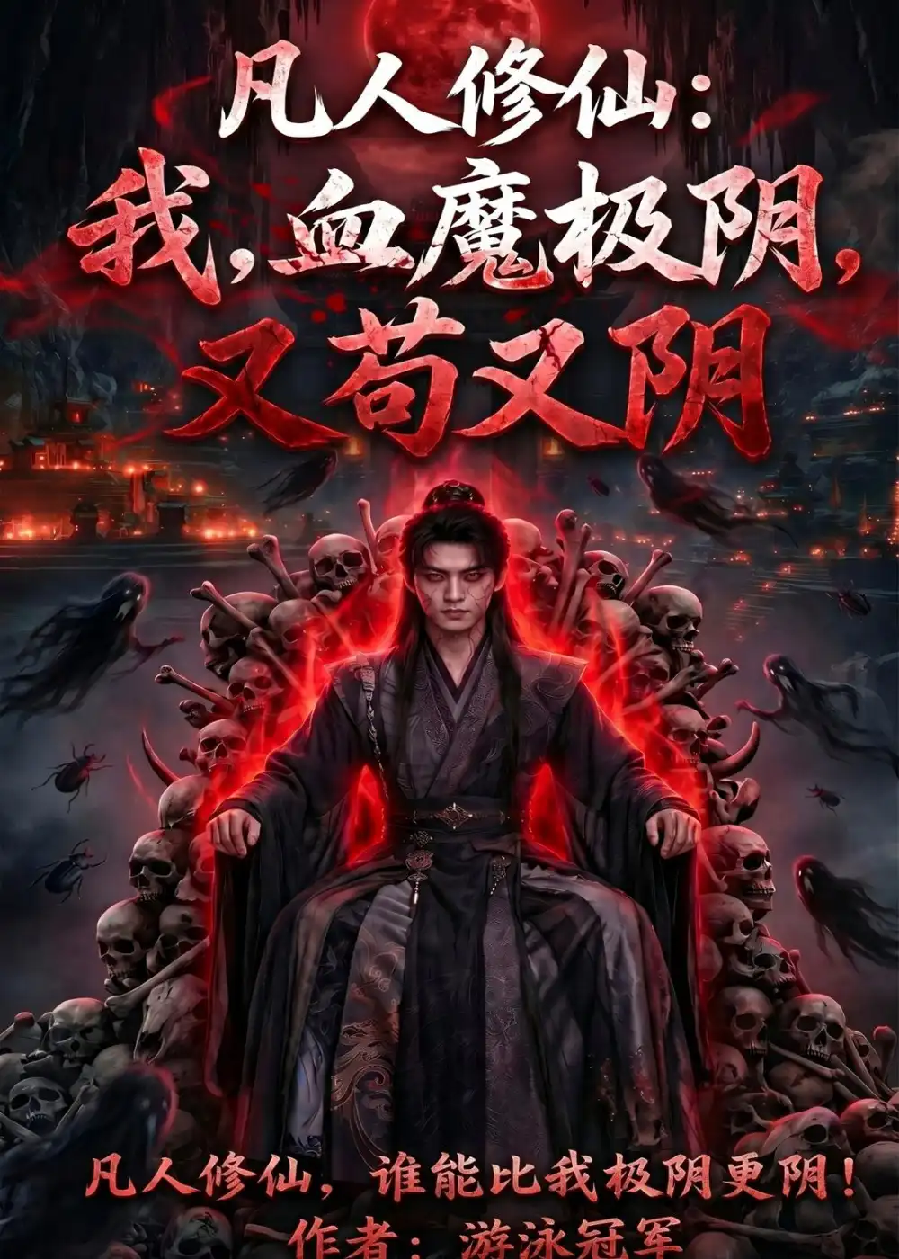 凡人修仙我血魔极阴,又苟又阴(60集)AI短剧-初遇资源网