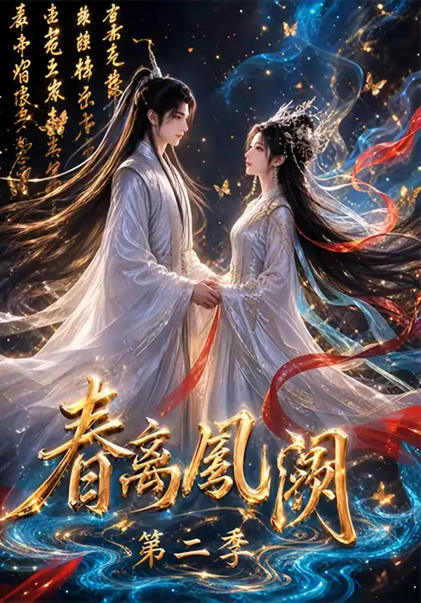 春离凤阙第二季（36集）-初遇资源网