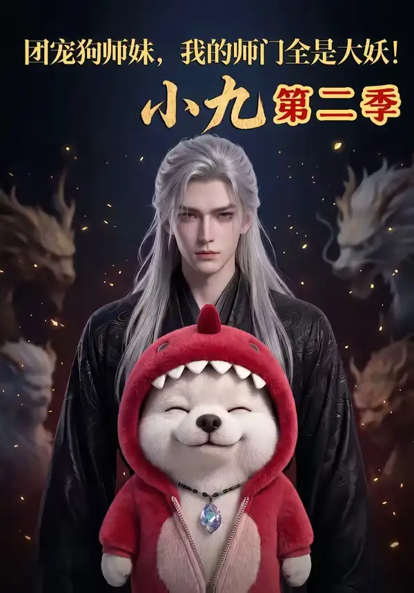 团宠狗师妹我的师门全是大妖小九第二季（95集）-初遇资源网