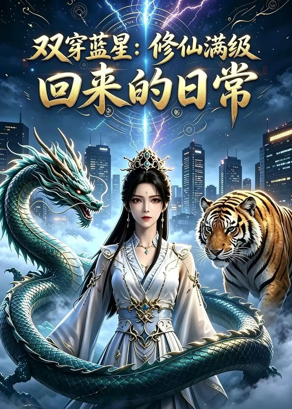 双穿蓝星修仙满级回来的日常-初遇资源网